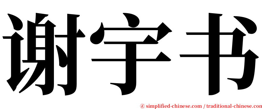 谢宇书 serif font