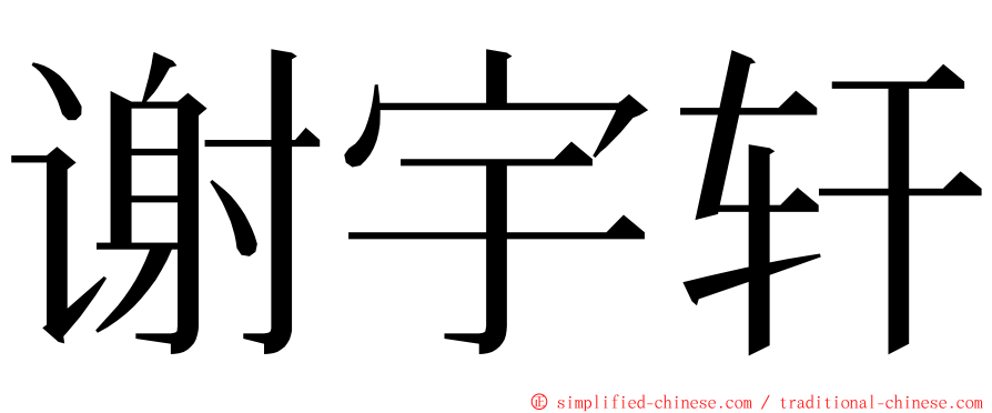 谢宇轩 ming font