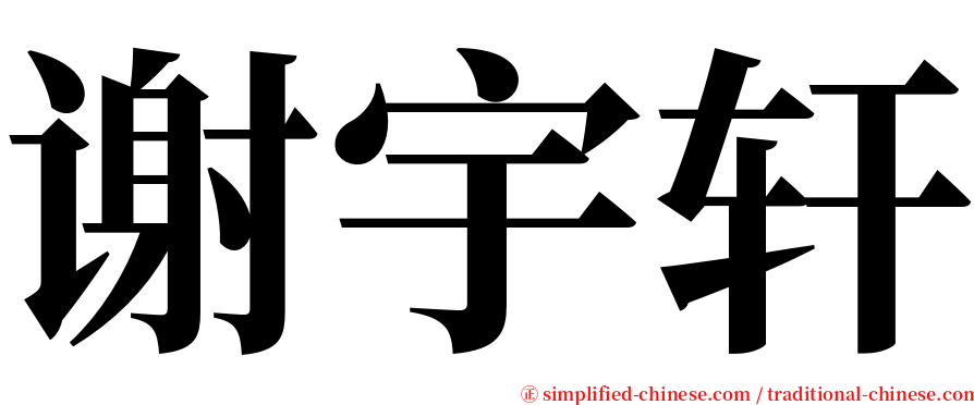 谢宇轩 serif font