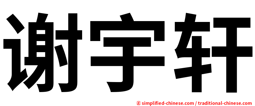 谢宇轩