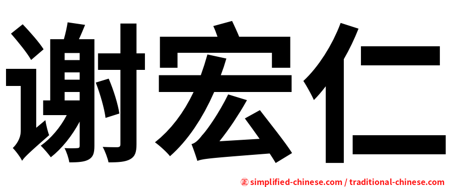 谢宏仁