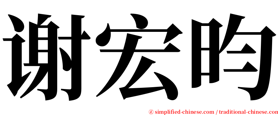 谢宏昀 serif font