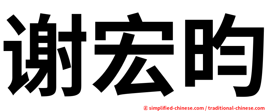 谢宏昀