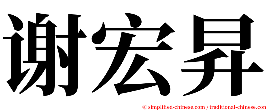 谢宏昇 serif font