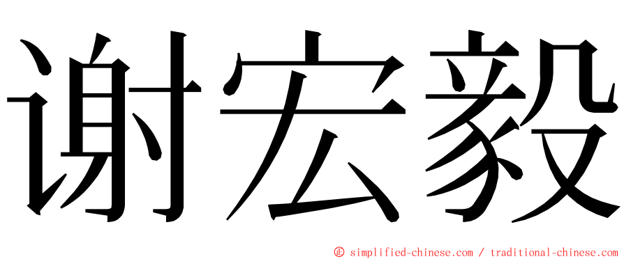 谢宏毅 ming font