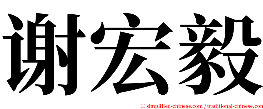 谢宏毅 serif font