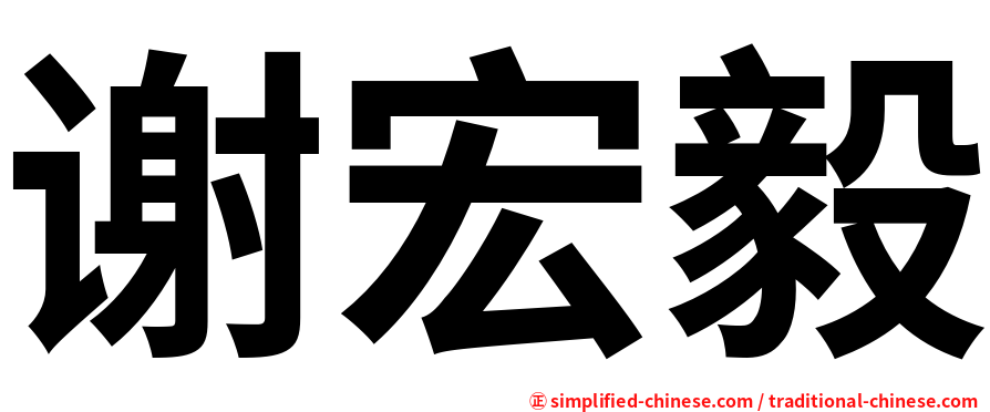 谢宏毅