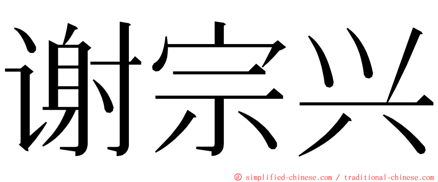 谢宗兴 ming font