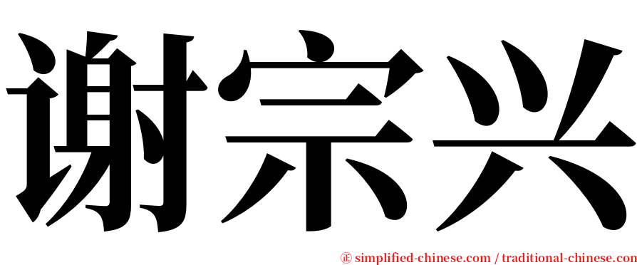 谢宗兴 serif font