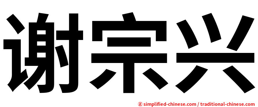 谢宗兴