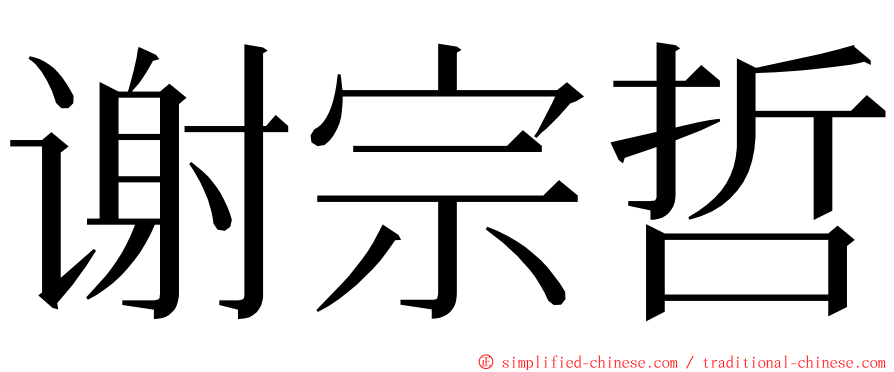 谢宗哲 ming font