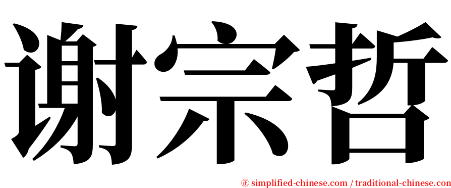谢宗哲 serif font