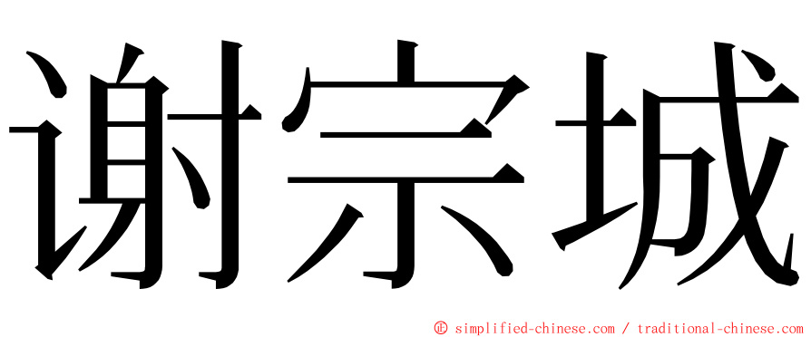 谢宗城 ming font