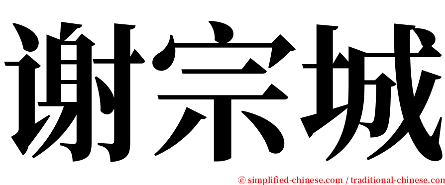 谢宗城 serif font