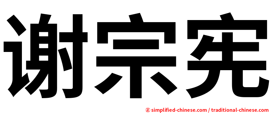 谢宗宪