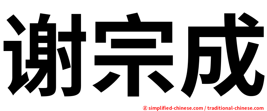 谢宗成