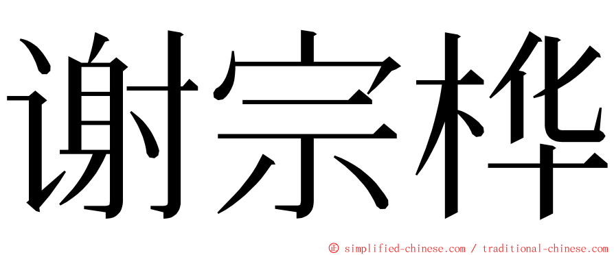 谢宗桦 ming font