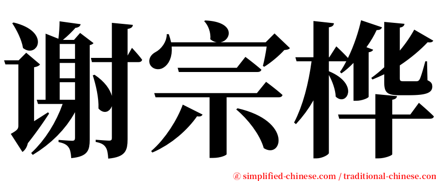 谢宗桦 serif font