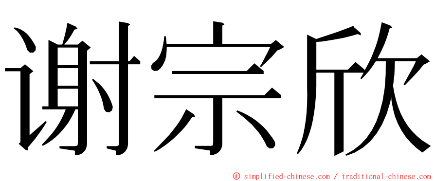 谢宗欣 ming font