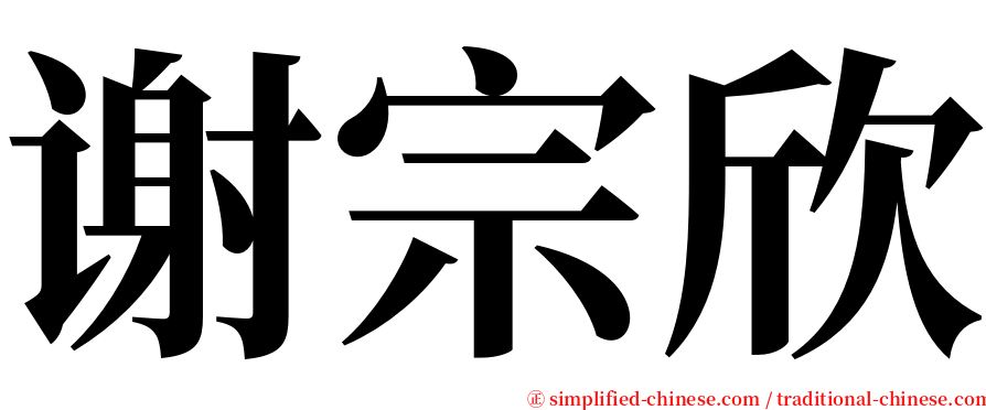 谢宗欣 serif font