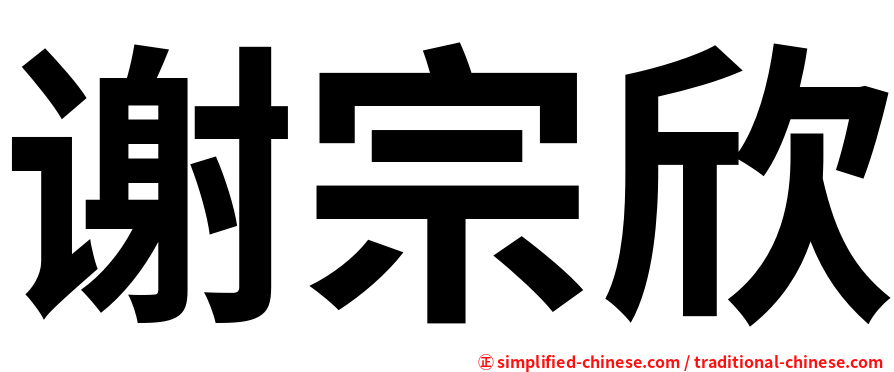 谢宗欣
