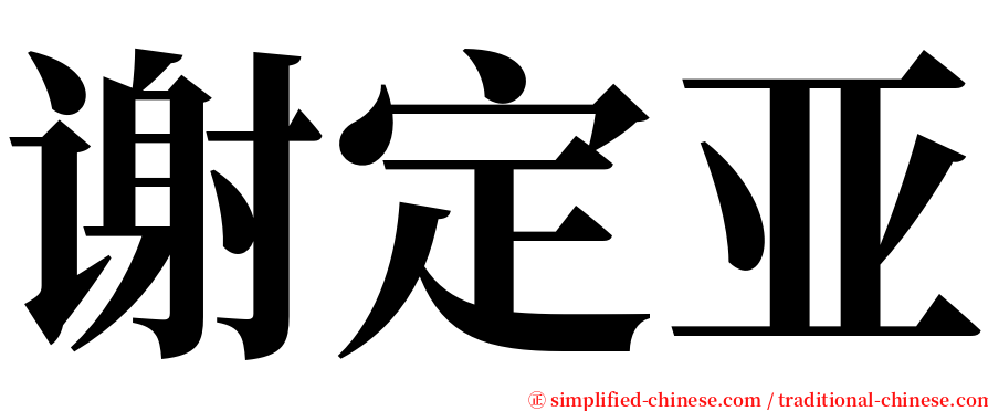 谢定亚 serif font