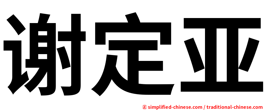 谢定亚