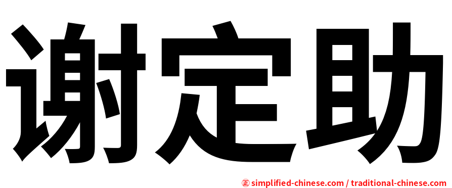 谢定助