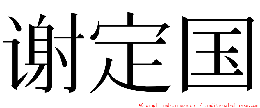谢定国 ming font