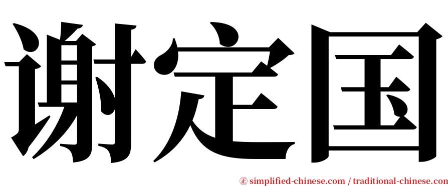 谢定国 serif font