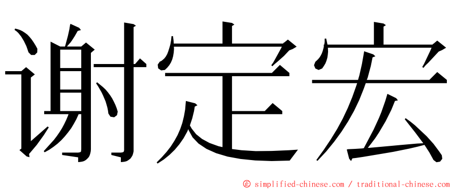 谢定宏 ming font