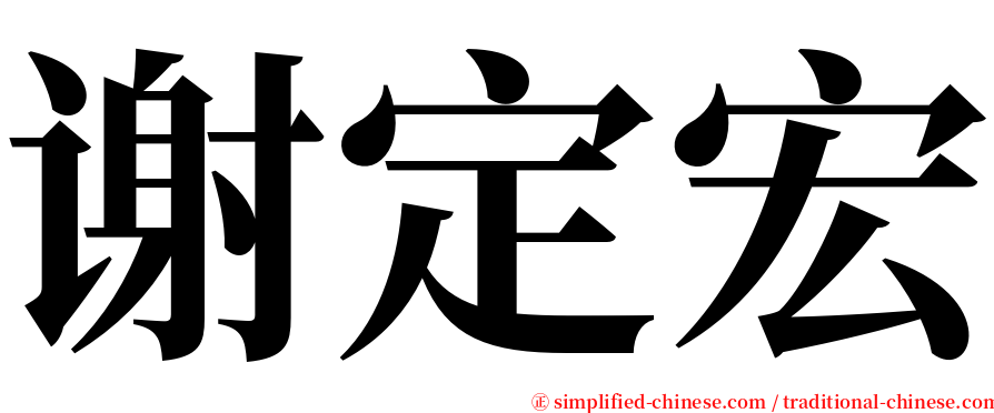 谢定宏 serif font