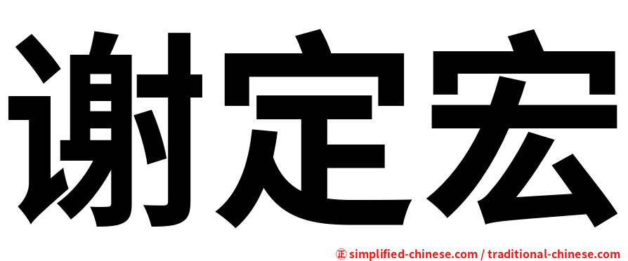 谢定宏