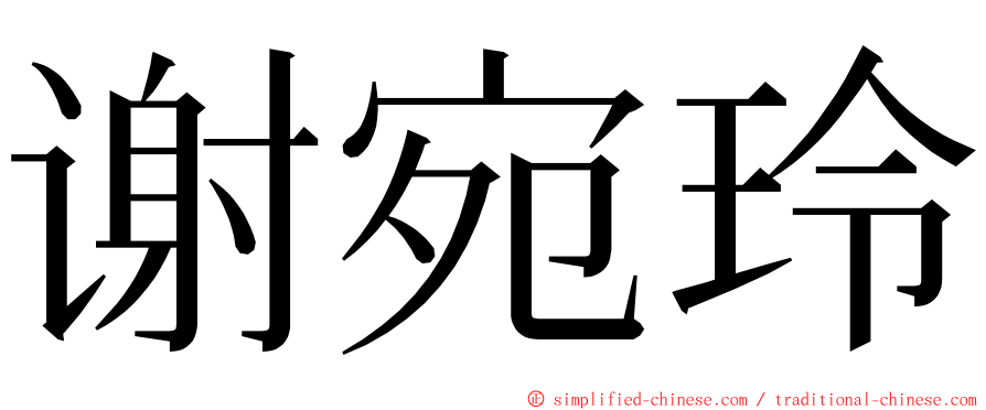 谢宛玲 ming font