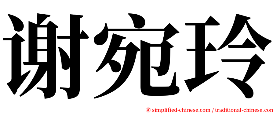 谢宛玲 serif font