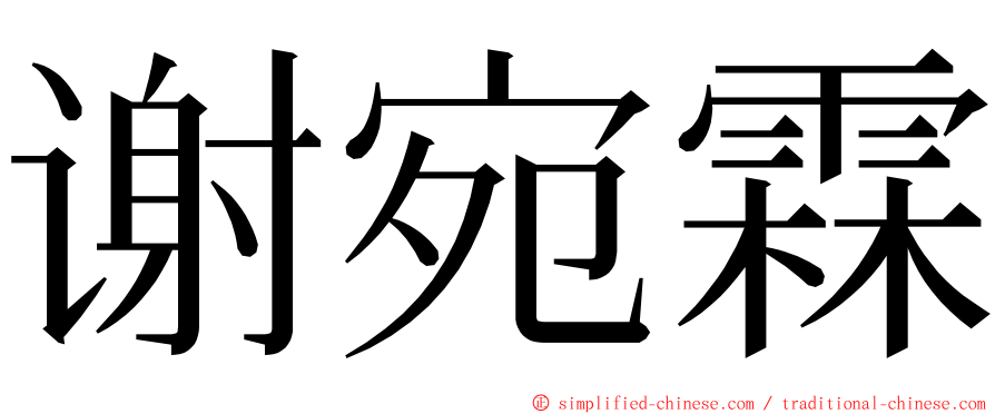 谢宛霖 ming font