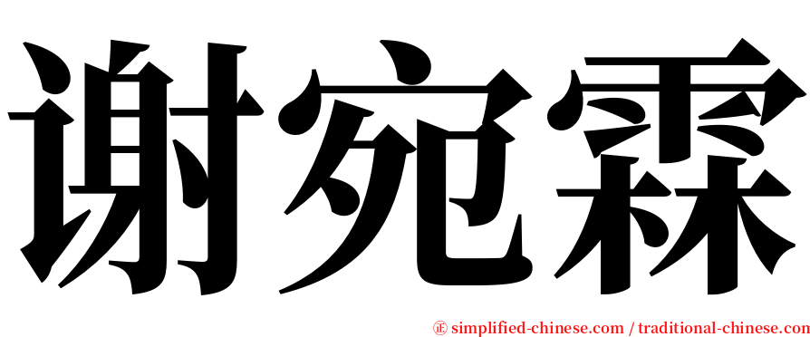 谢宛霖 serif font