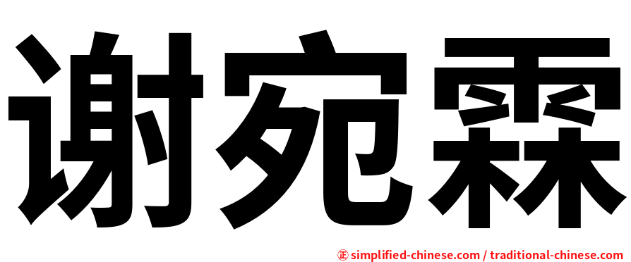 谢宛霖