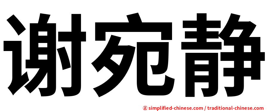 谢宛静