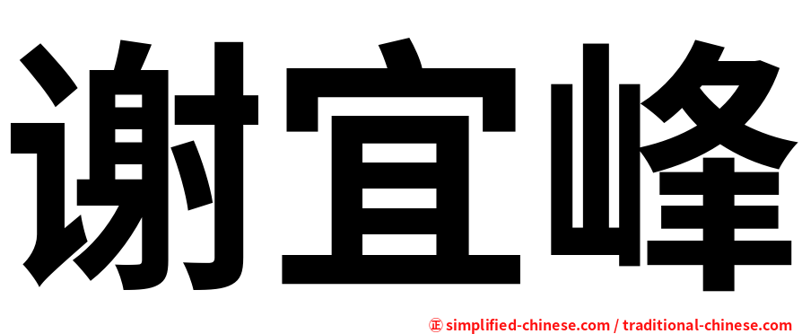 谢宜峰