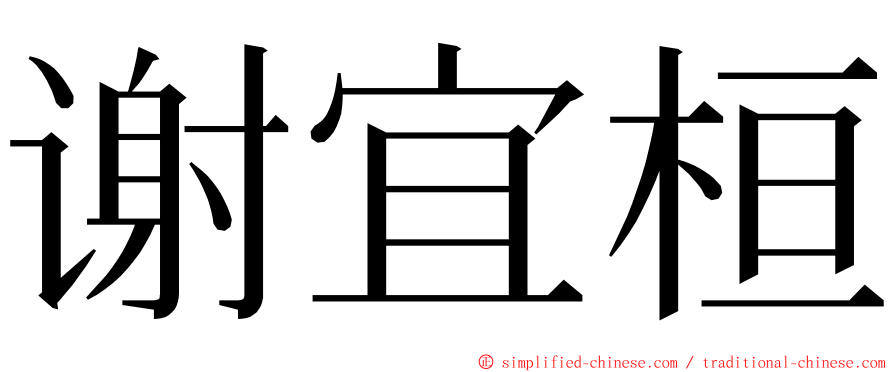 谢宜桓 ming font