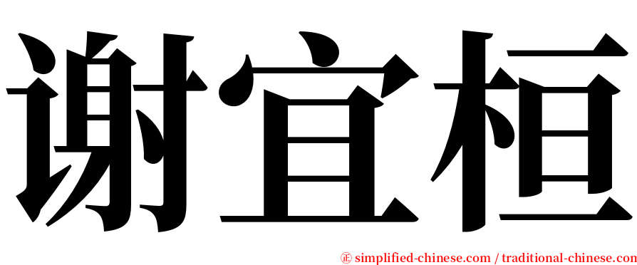 谢宜桓 serif font