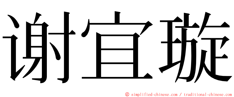 谢宜璇 ming font