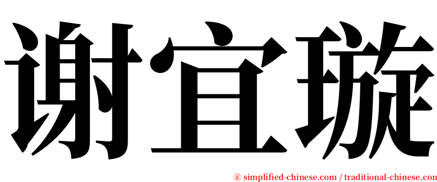 谢宜璇 serif font