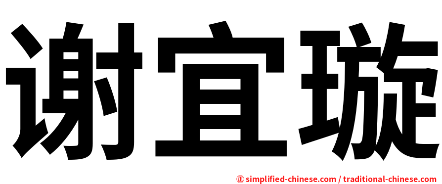 谢宜璇