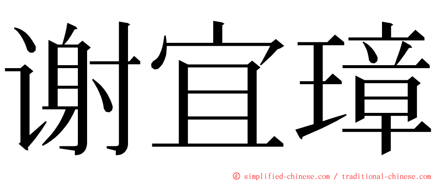 谢宜璋 ming font