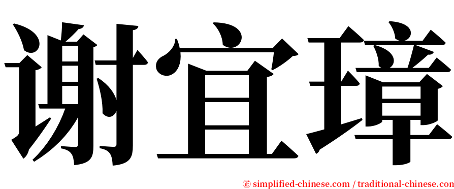 谢宜璋 serif font