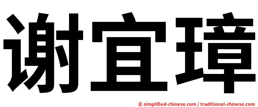 谢宜璋