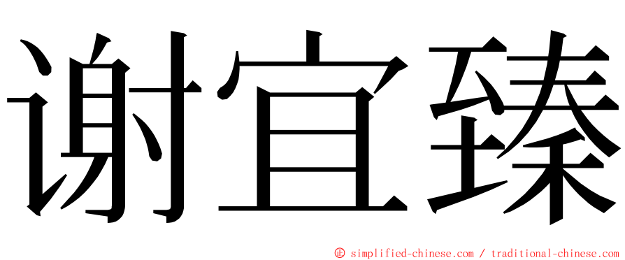 谢宜臻 ming font