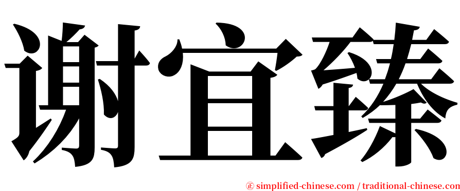 谢宜臻 serif font